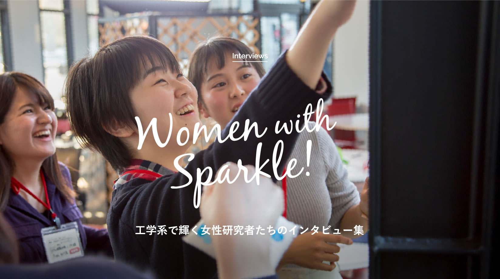 東北大学工学系で輝く女性たち｜Women with Sparkle