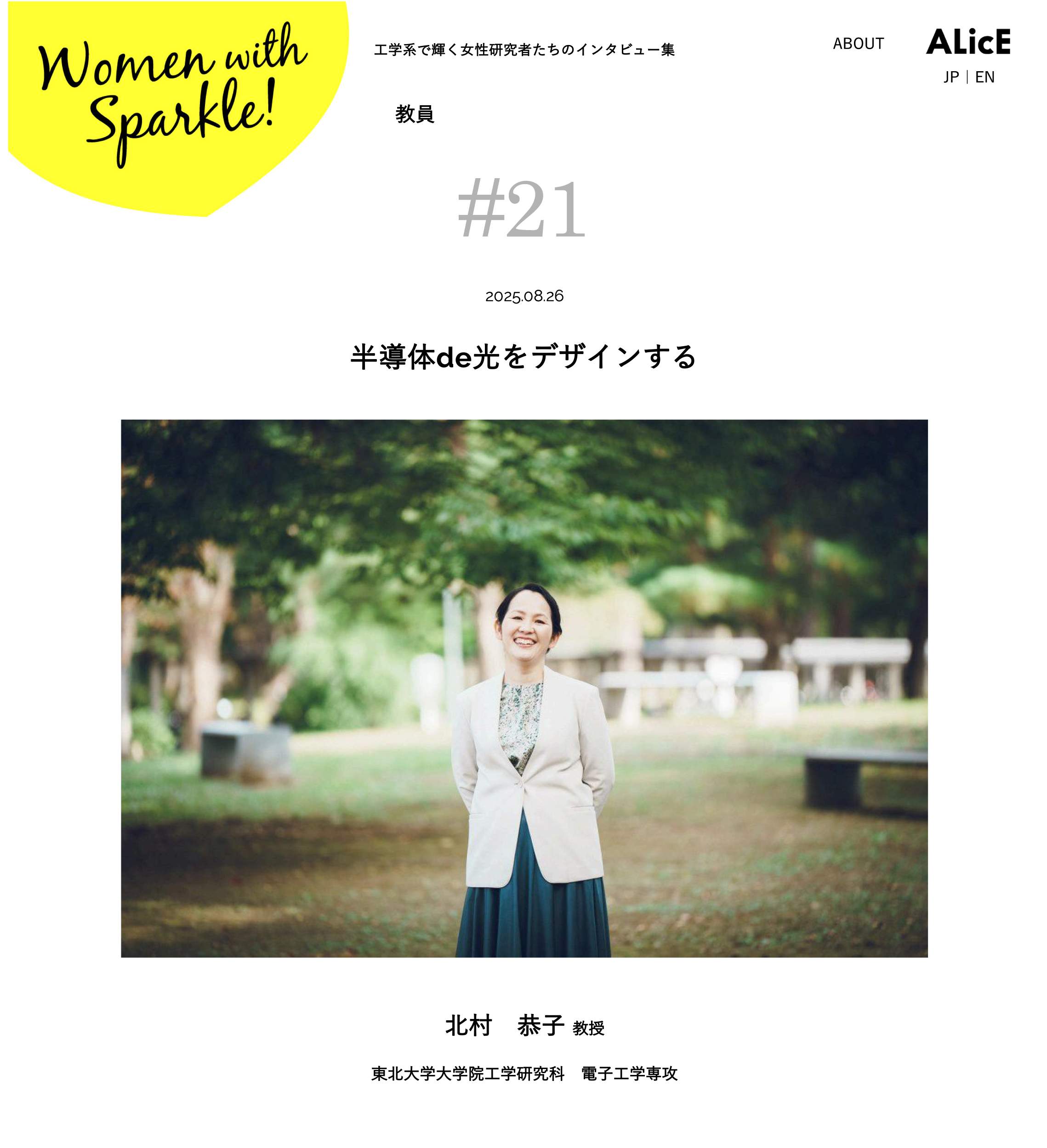 女子研究大学 Women with Sparkle!”にて、工学研究科 教授 北村 恭子 先生の