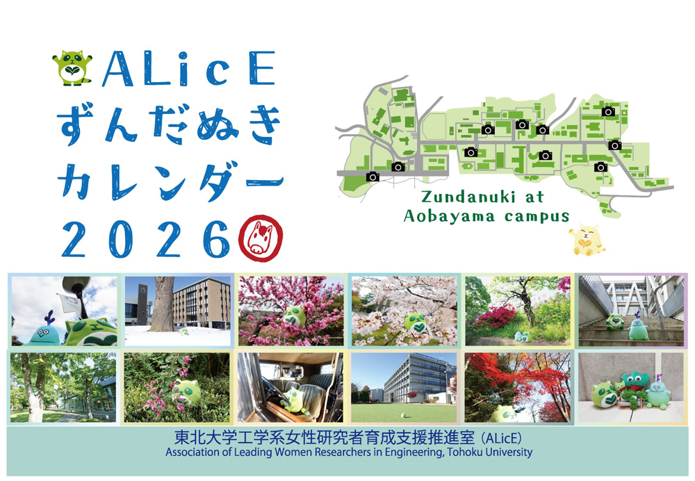 ALicEずんだぬきカレンダー